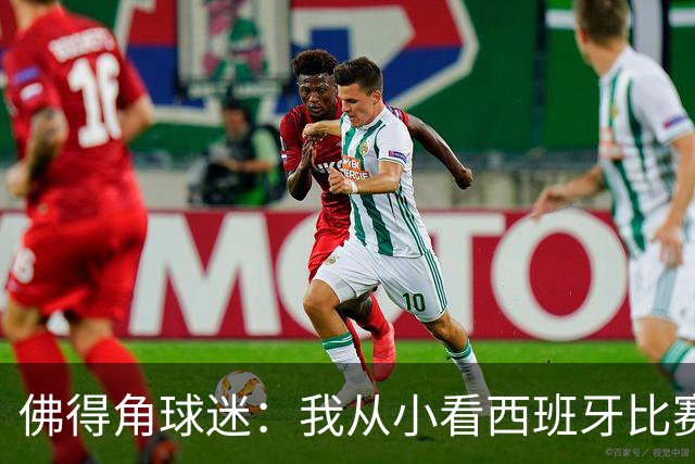 佛得角球迷：我从小看西班牙比赛长大 能拿到一分不可思议